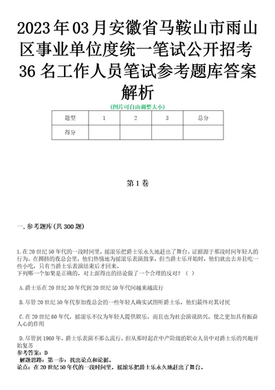 2023年03月安徽省马鞍山市雨山区事业单位度统一笔试公开招考36名工作人员笔试参考题库答案解析