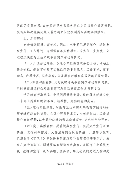 群众路线教育实践活动宣传工作方案.docx