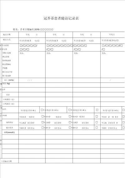 患者随访记录表格