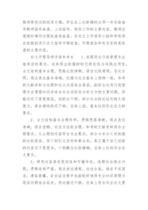 论文开题导师评语.docx