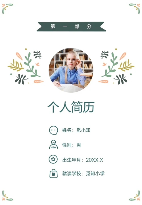 绿色清新插画风小升初个人简历PPT模板