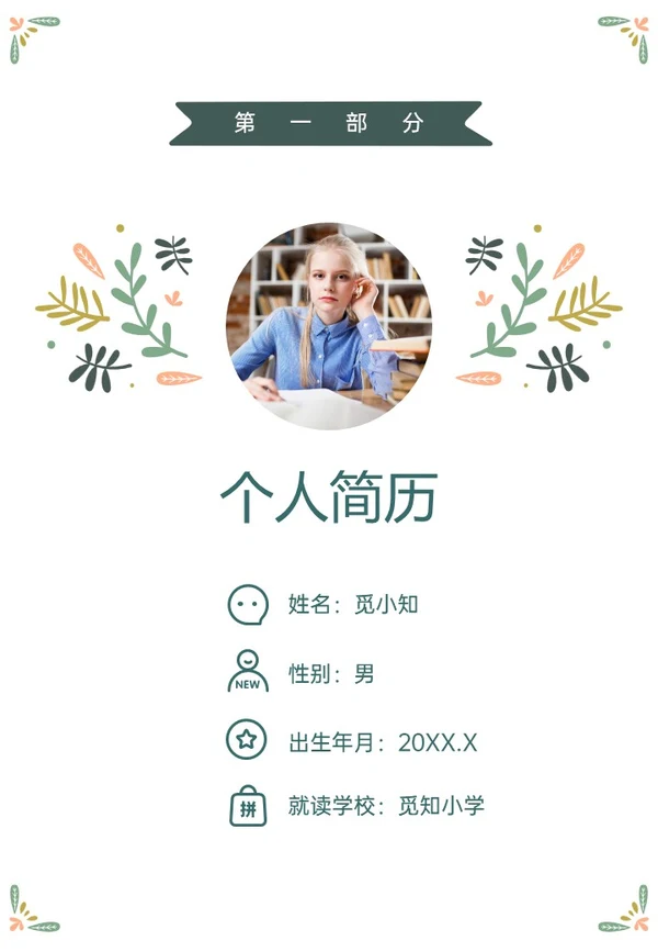 绿色清新插画风小升初个人简历PPT模板
