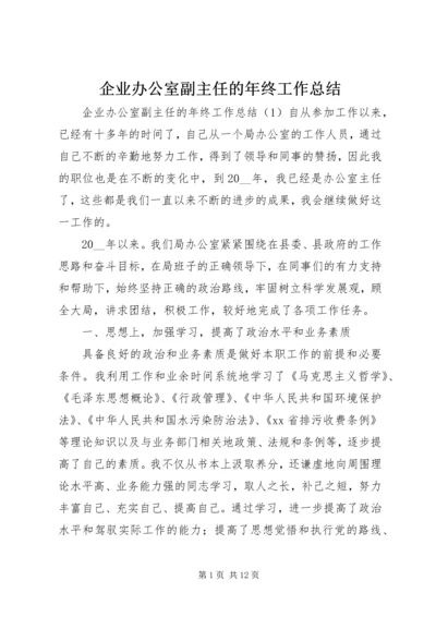 企业办公室副主任的年终工作总结.docx