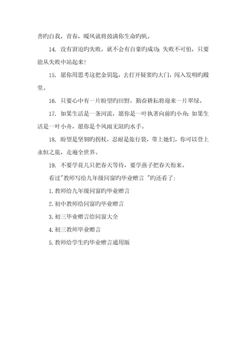 2021年给老师同学的毕业赠言老师写给九年级同学的毕业赠言