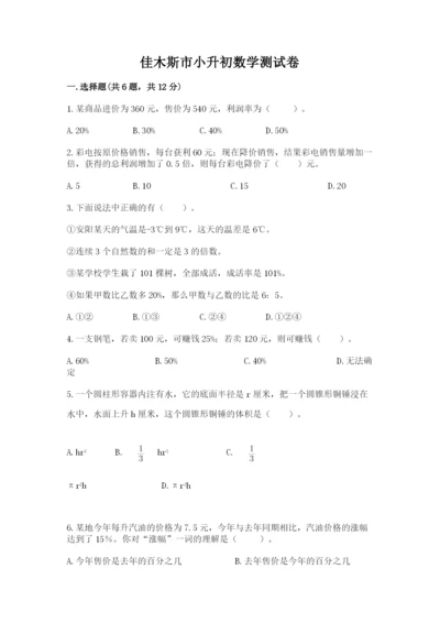 佳木斯市小升初数学测试卷一套.docx