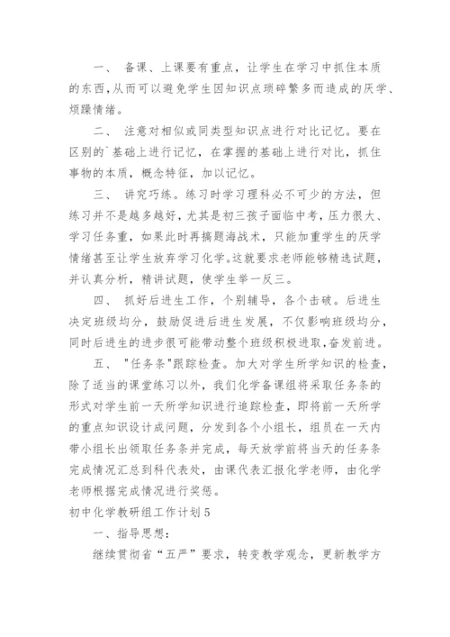 初中化学教研组工作计划.docx