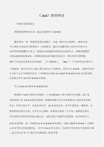 一年级语文教案zcs教材研读