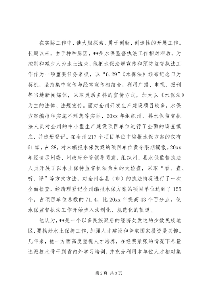 全国水土保持先进个人事迹材料 (3).docx