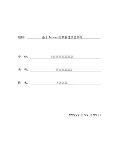 基于Access图书管理信息系统.docx