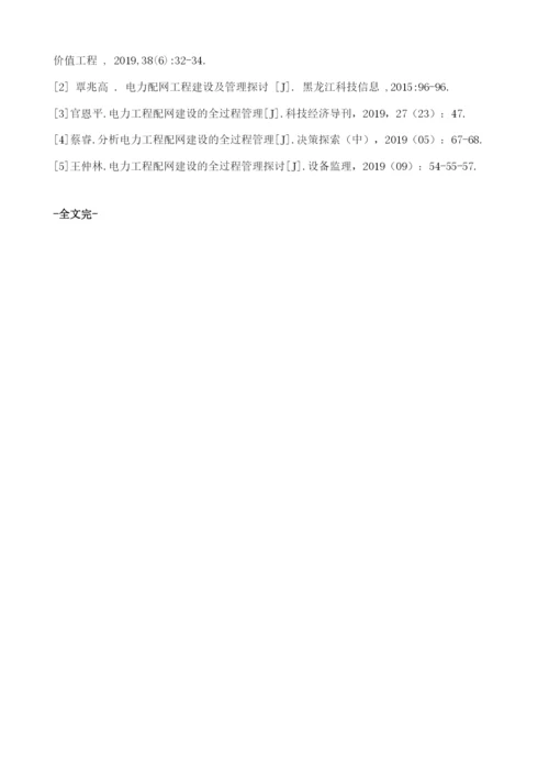 配网工程建设全过程管理控制措施.docx