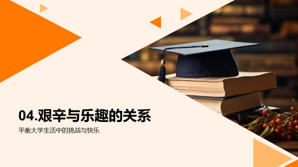 大学生活的挑战与喜悦