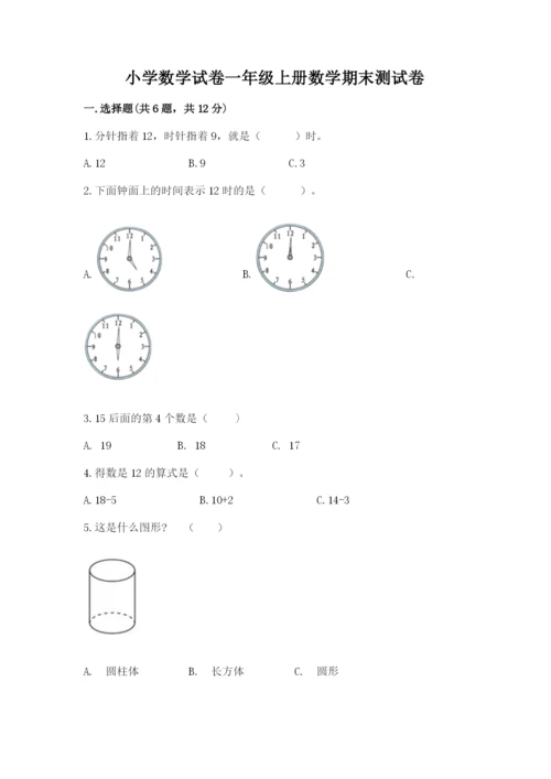 小学数学试卷一年级上册数学期末测试卷精品【考点梳理】.docx