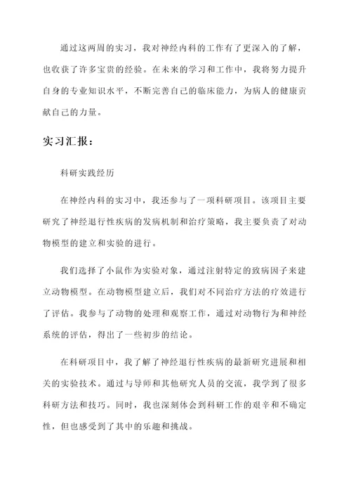 神经内科实习汇报及总结