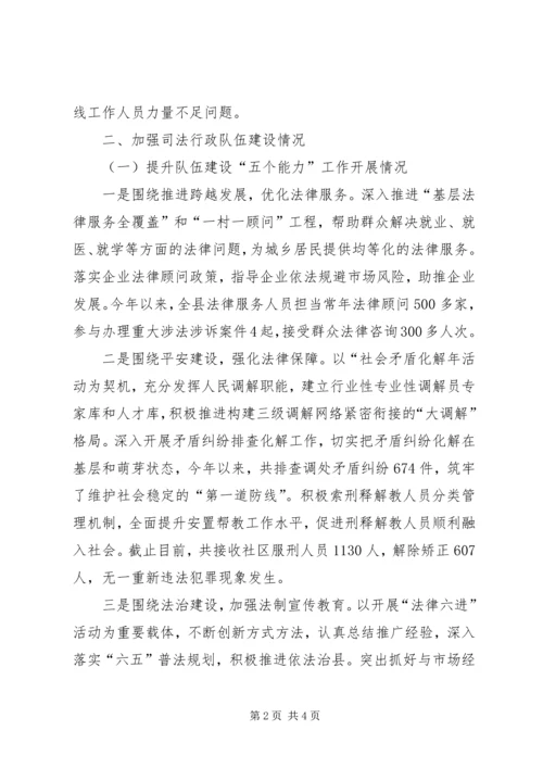 司法队伍建设调研报告.docx