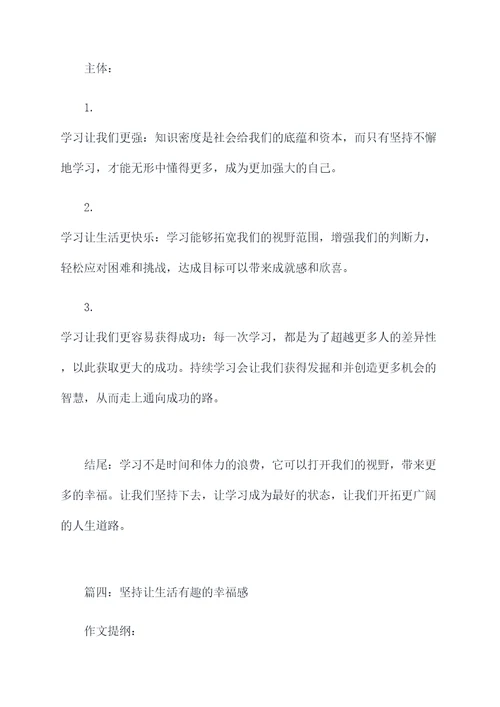 坚持是一种幸福的作文提纲