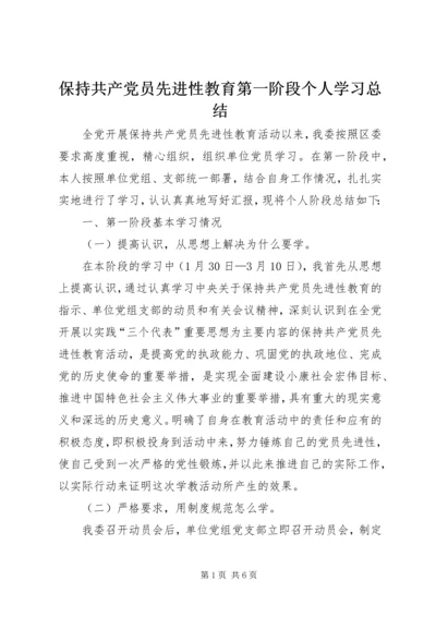 保持共产党员先进性教育第一阶段个人学习总结.docx