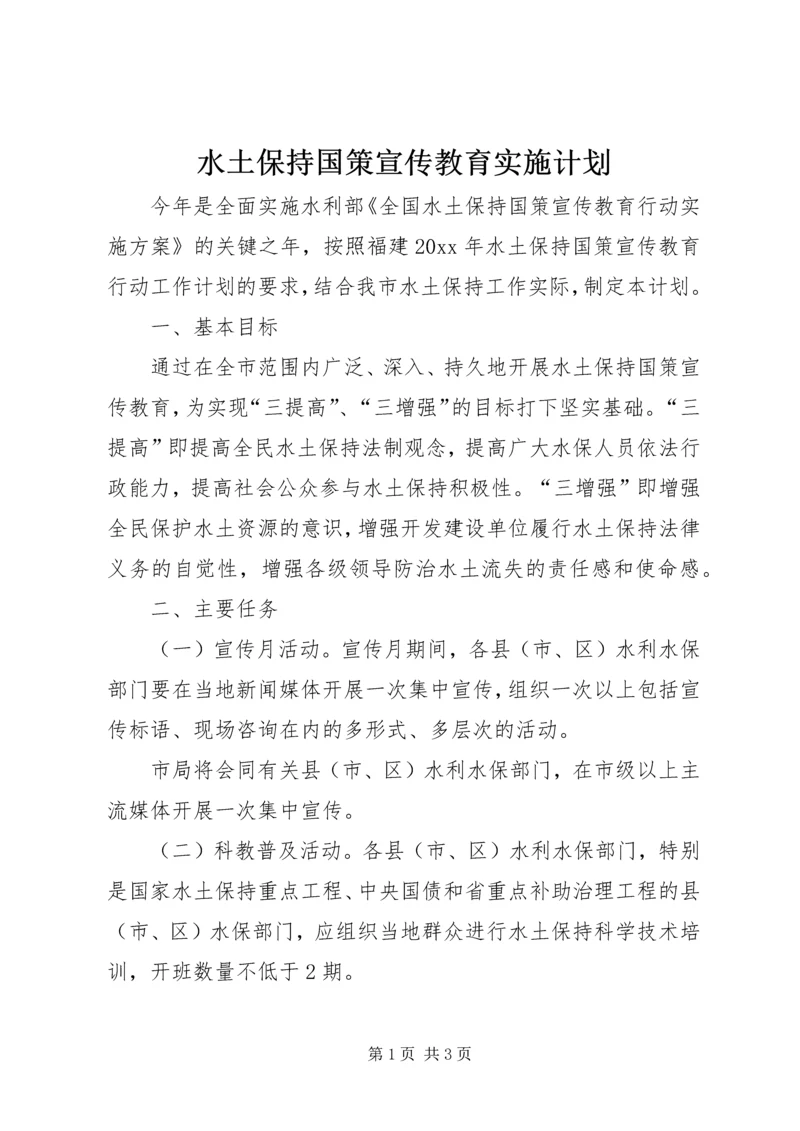 水土保持国策宣传教育实施计划.docx