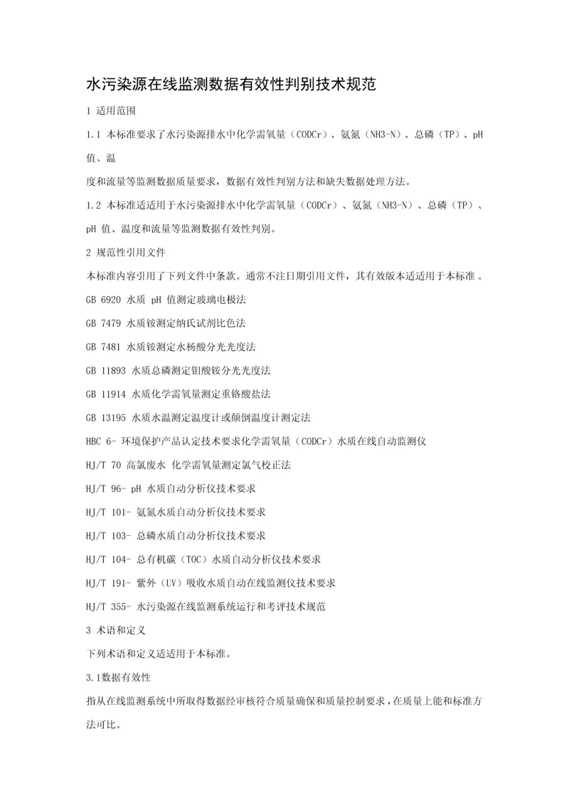 HJT水污染源在线监测系统数据有效性判别关键技术标准规范.docx