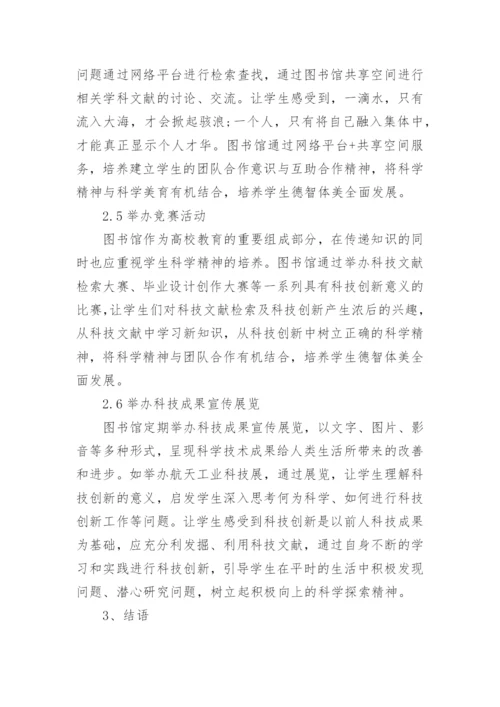 大学图书馆开展科技文献服务的作用及思路论文.docx