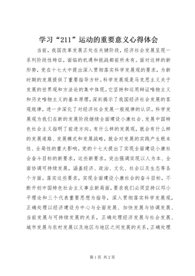 学习“211”运动的重要意义心得体会 (6).docx