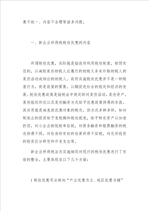 关于新企业所得税的税收优惠政策分析