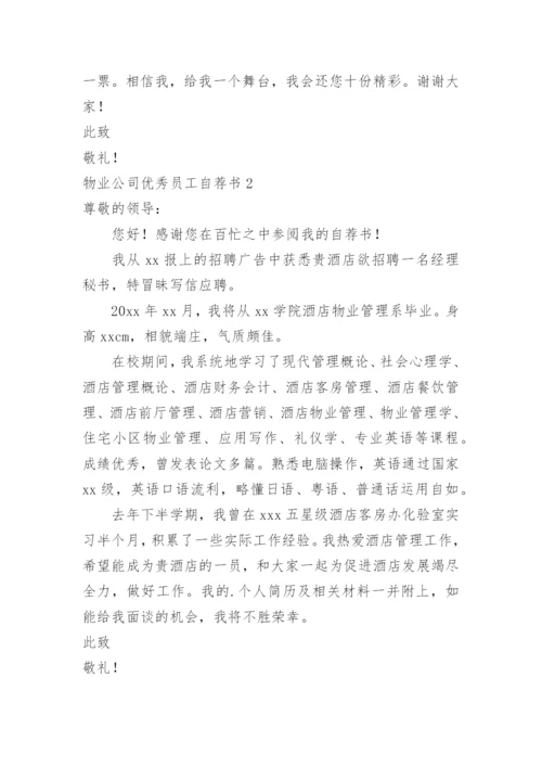 物业公司优秀员工自荐书.docx