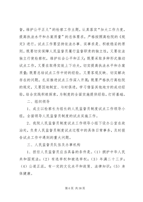 人民监督员监督范围和监督程序改革试点工作方案.docx