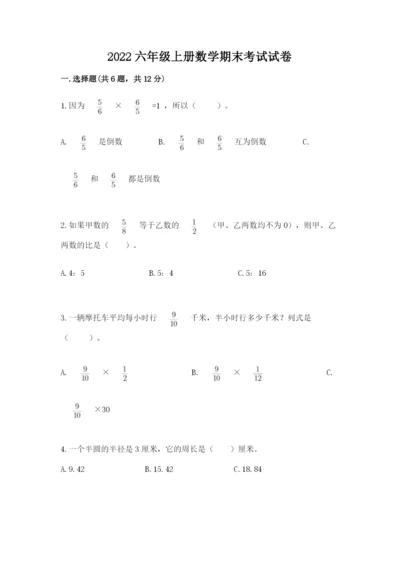 2022六年级上册数学期末考试试卷附答案【能力提升】.docx