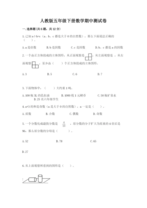 人教版五年级下册数学期中测试卷含精品答案.docx