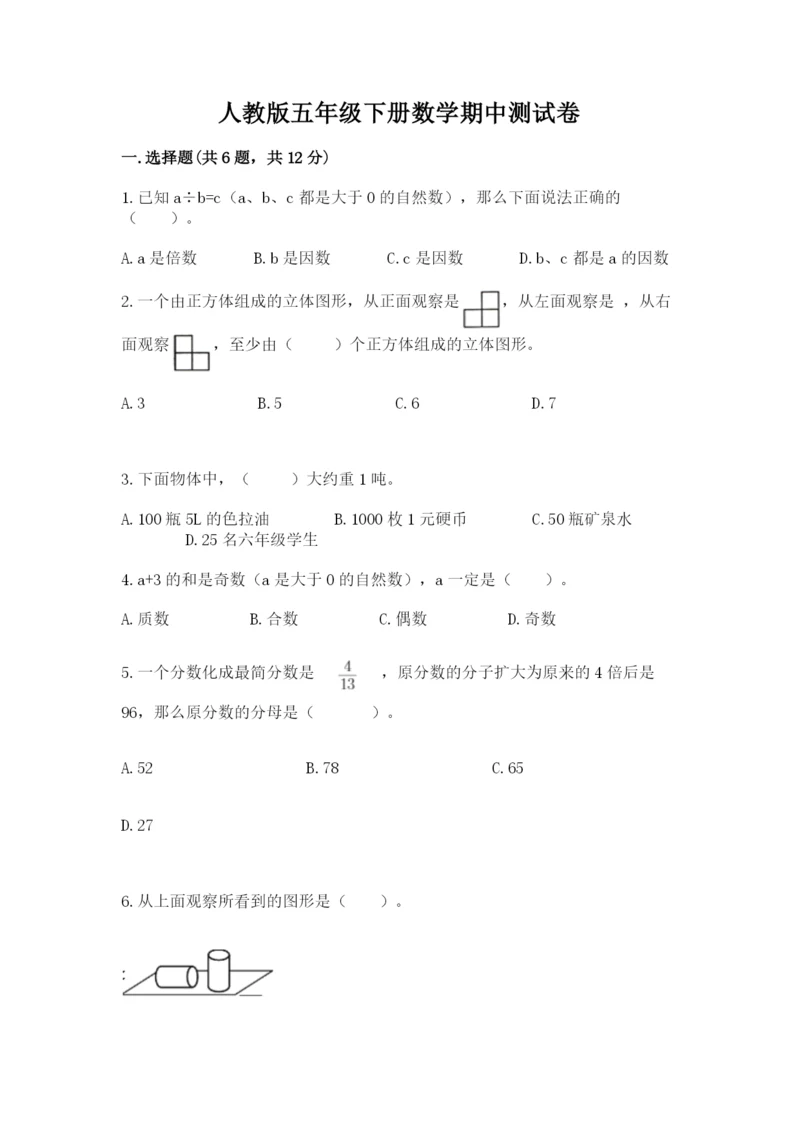 人教版五年级下册数学期中测试卷含精品答案.docx