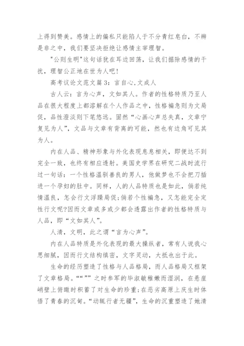 高考议论文范文大全精编.docx