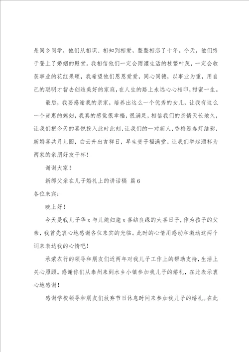 新郎父亲在儿子婚礼上的讲话稿