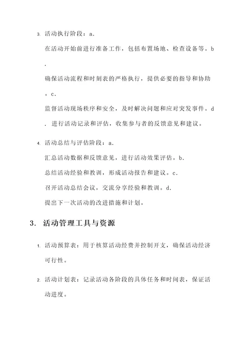 学校组织活动管理方案