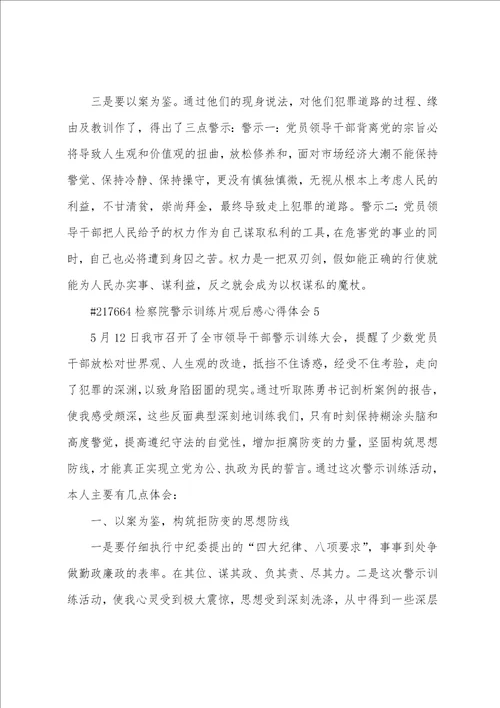 检察院警示教育片观后感心得体会5篇
