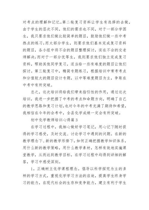 关于初中化学教师培训心得【10篇】.docx