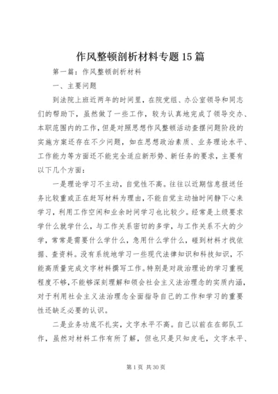 作风整顿剖析材料专题15篇.docx