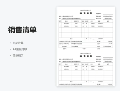 销售清单表（竖版）