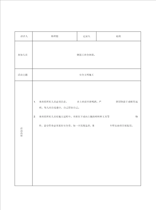 表4.3.4钢筋工安全活动记录doc