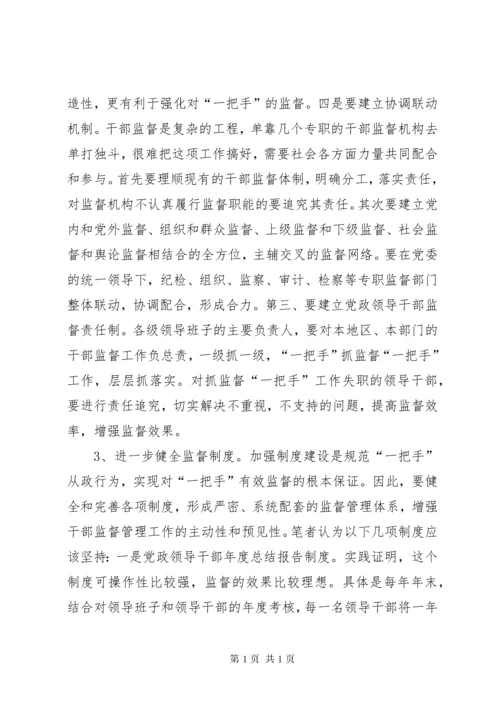 一把手监督问题思考.docx
