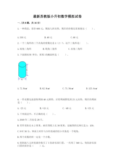 最新苏教版小升初数学模拟试卷（历年真题）.docx