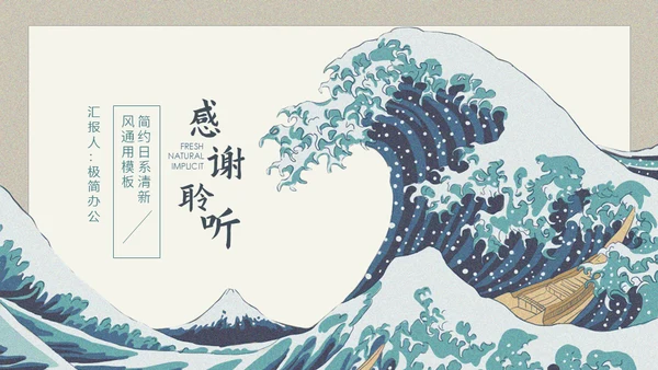神奈川冲浪里风格通用PPT模板