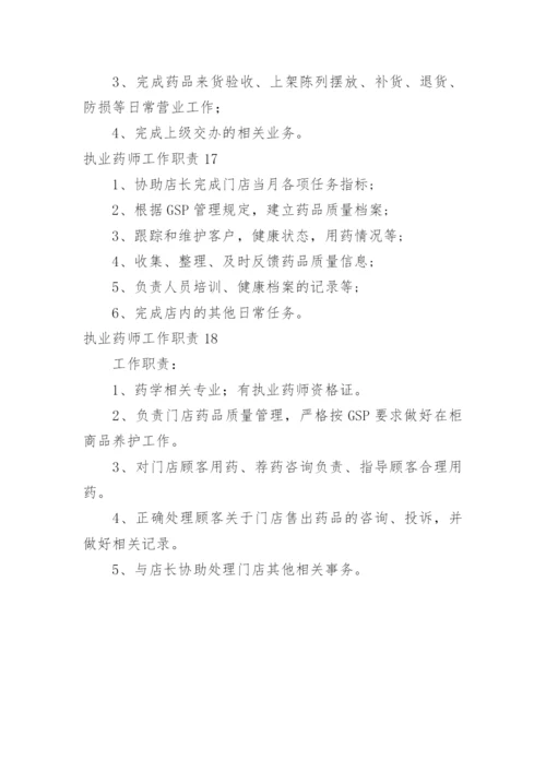 执业药师工作职责.docx