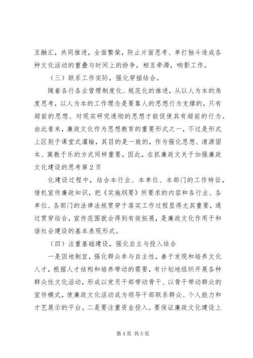 关于加强廉政文化建设的思考 (2).docx