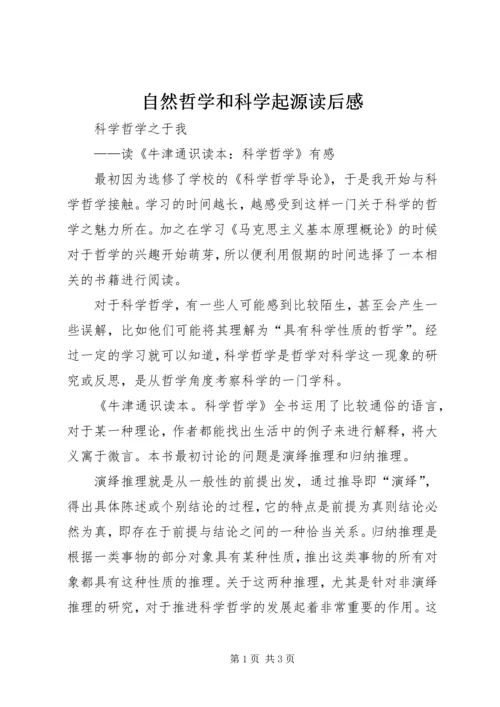 自然哲学和科学起源读后感 (2).docx