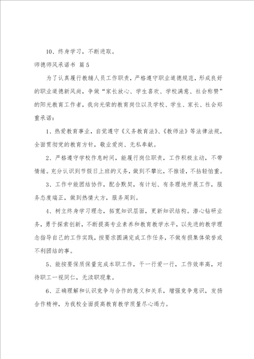 师德师风承诺书范文七篇