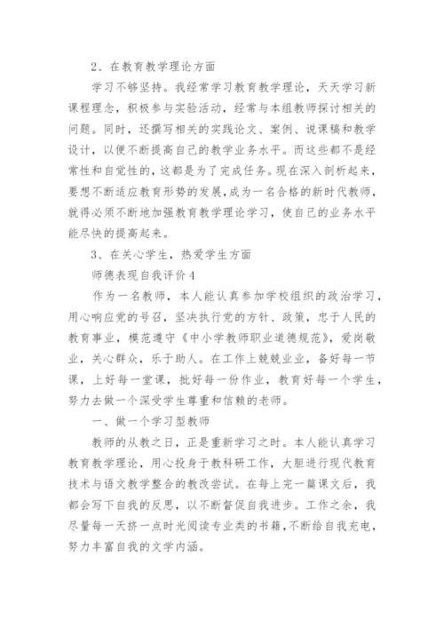 师德表现自我评价_5.docx