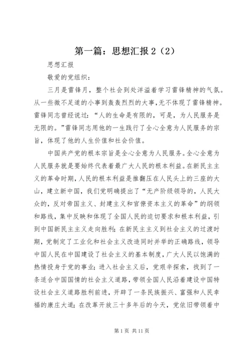 第一篇：思想汇报2（2）.docx