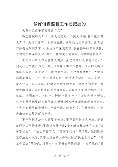 做好侦查监督工作要把握的 (2).docx