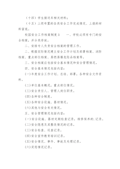 校园安全工作档案制度.docx