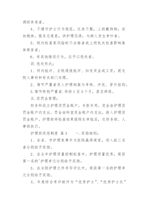 护理部奖惩制度.docx